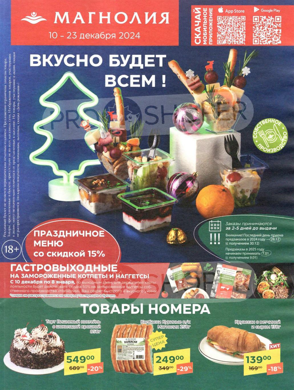 Каталог акций Магнолия 10.12-23.12.2024. Скидки на торт, колбаски куриные, круассан с ветчиной